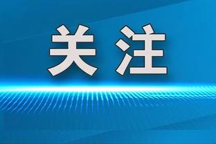 魔术主帅：我们要在下半场延续优秀的防守 当0-0去打